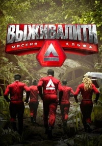 Выживалити. Миссия Альфа (2024)
