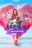 Ландыши. Такая нежная любовь (2024)
