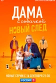 Дама с собачкой (2022)