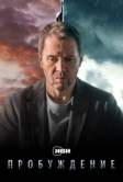 Пробуждение (2020)