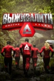 Выживалити. Миссия Альфа (2024)