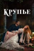 Крупье / Мусорщик (2022)