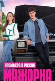Кто сам упал, тот не плачет / Мажорка (2023)