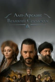 Альпарслан: Великие Сельджуки (2021)