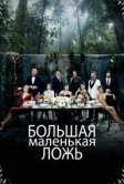 Маленькие убийства (2017)