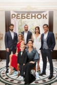 Ребенок (2019)