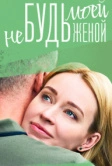 Не будь моей женой (2023)