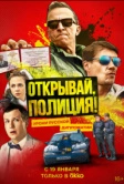 Открывай, полиция! (2023)