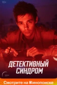 Детективный синдром (2022)