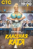 Классная Катя (2022)