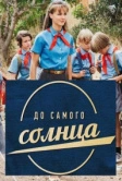 До самого солнца (2022)